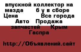 впускной коллектор на мазда rx-8 б/у в сборе › Цена ­ 2 000 - Все города Авто » Продажа запчастей   . Крым,Гаспра